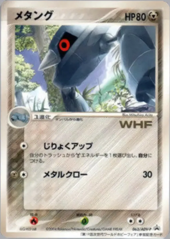 メタング · ADV Promotional cards 063/71