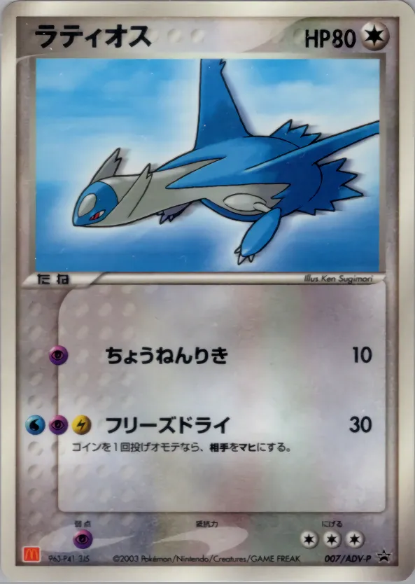 ラティオス · ADV Promotional cards 007/71