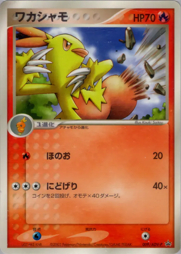 ワカシャモ · ADV Promotional cards 009/71