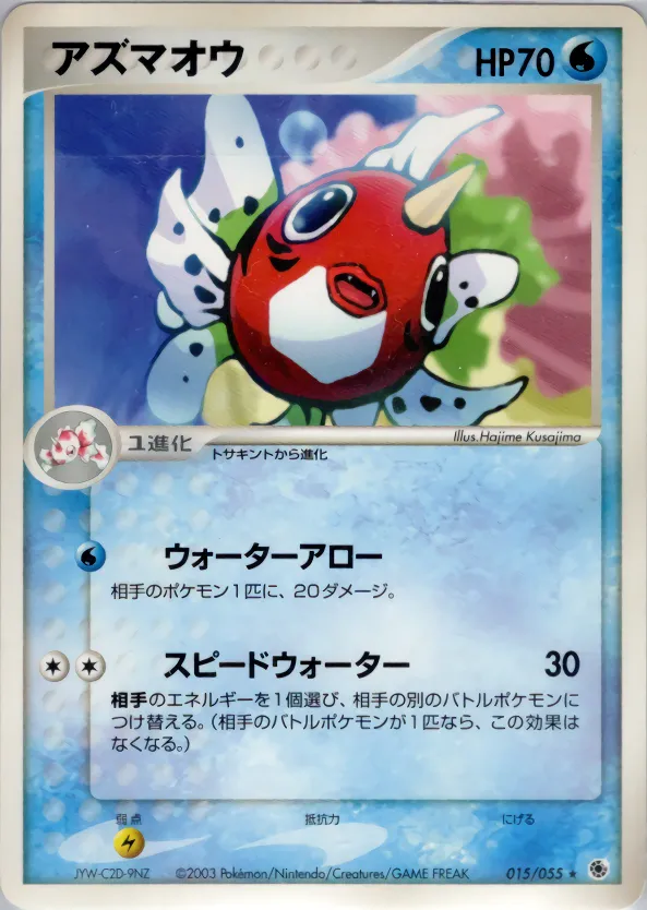 アズマオウ · ADV Expansion Pack 1 015/55