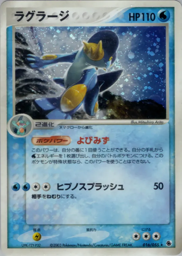ラグラージ · ADV Expansion Pack 1 016/55