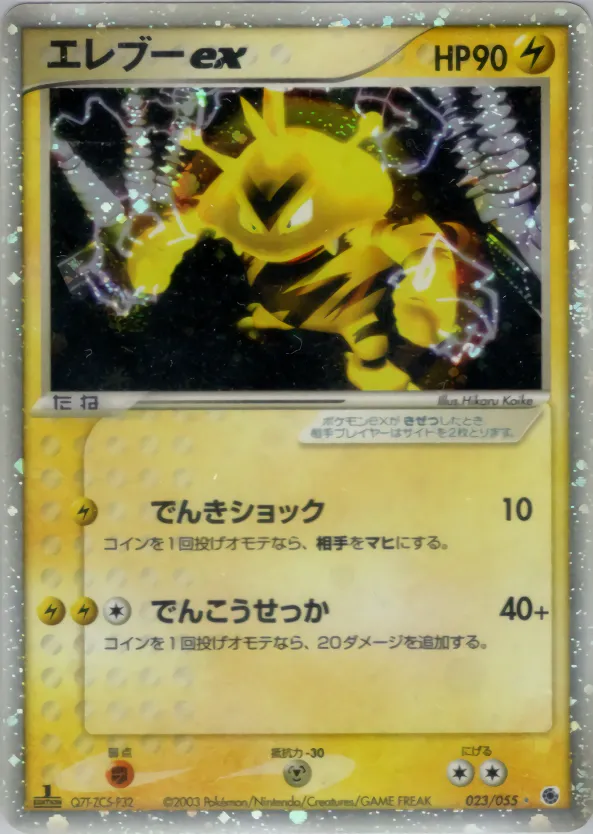 エレブーex · ADV Expansion Pack 1 023/55