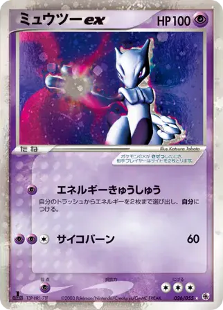 ミュウツーex · ADV Expansion Pack 1 026/55