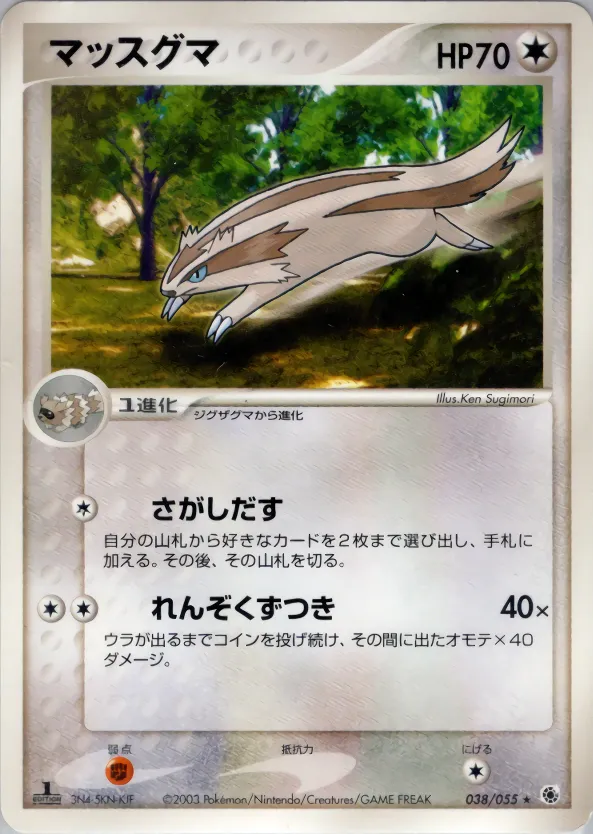 マッスグマ · ADV Expansion Pack 1 038/55