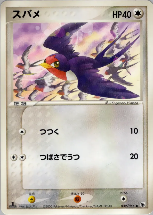 スバメ · ADV Expansion Pack 1 039/55