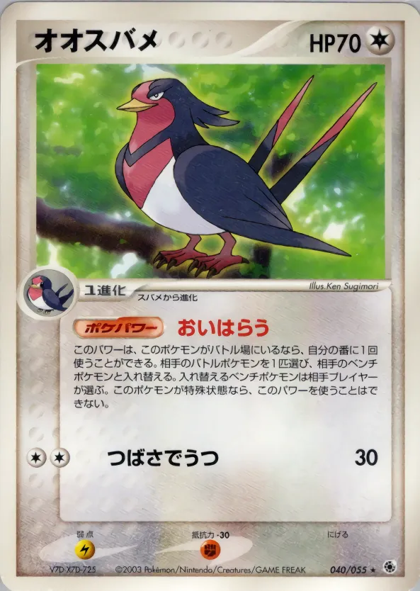 オオスバメ · ADV Expansion Pack 1 040/55