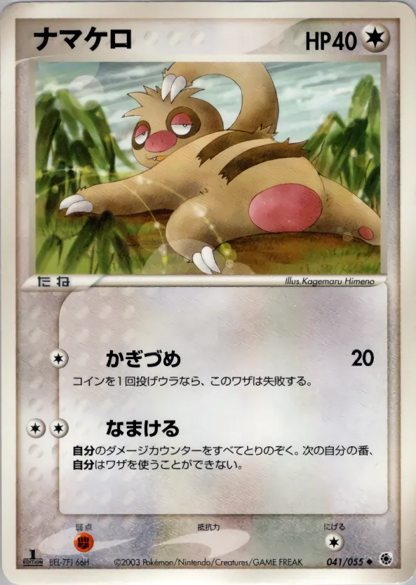 ナマケロ · ADV Expansion Pack 1 041/55