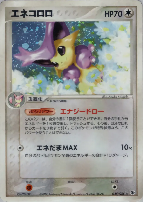 エネコロロ · ADV Expansion Pack 1 045/55
