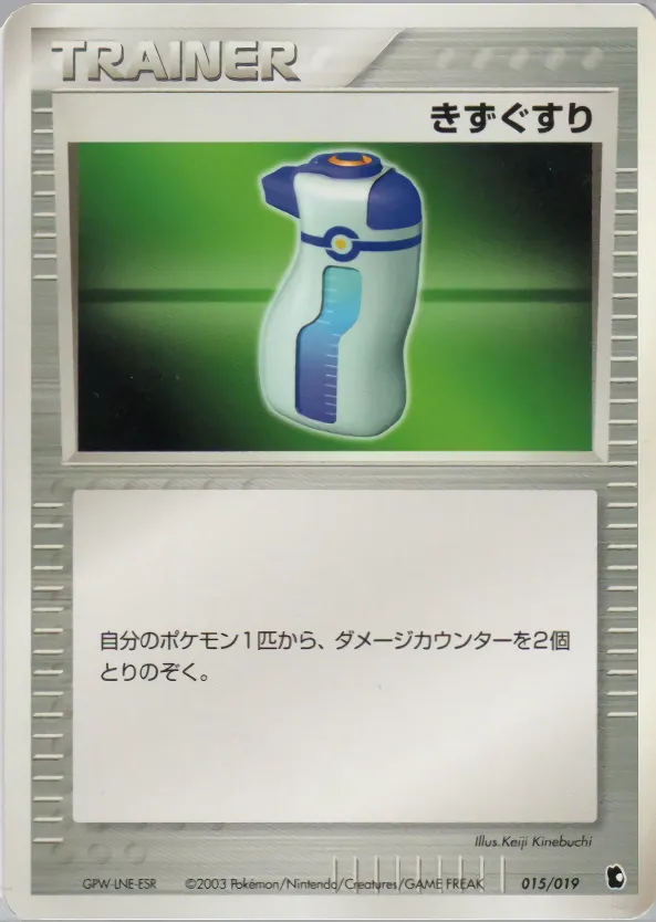 きずぐすり · Treecko Constructed Starter Deck 015/22