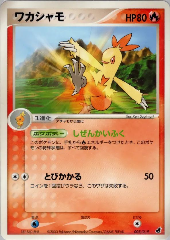 ワカシャモ · Torchic Constructed Starter Deck 005/22