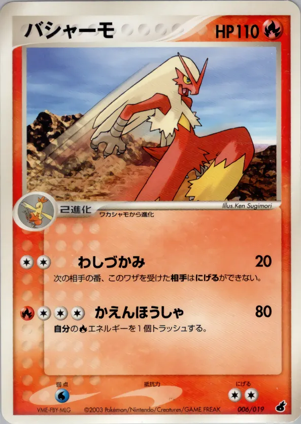 バシャーモ · Torchic Constructed Starter Deck 006/22