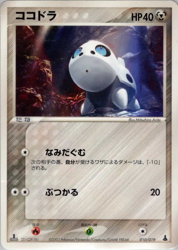 ココドラ · Mudkip Constructed Starter Deck 010/22