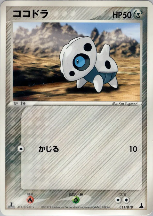 ココドラ · Mudkip Constructed Starter Deck 011/22