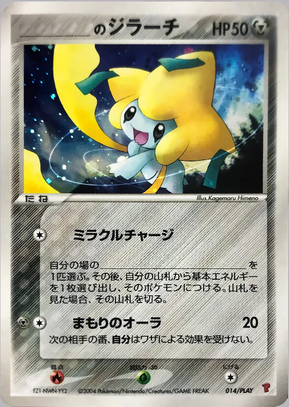 _____のジラーチ · PLAY Promotional Cards 014/18
