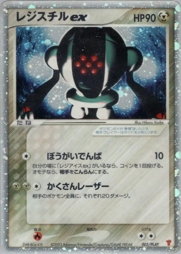 レジスチルex · PLAY Promotional Cards 003/18