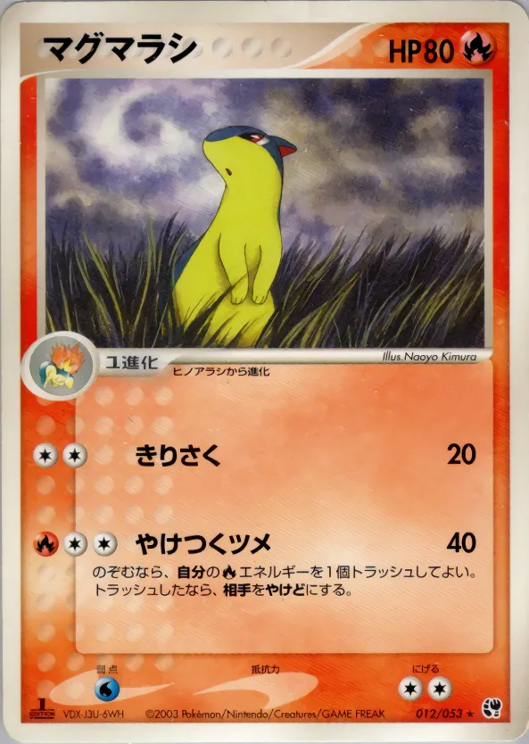 マグマラシ · 砂漠のきせき 012/53