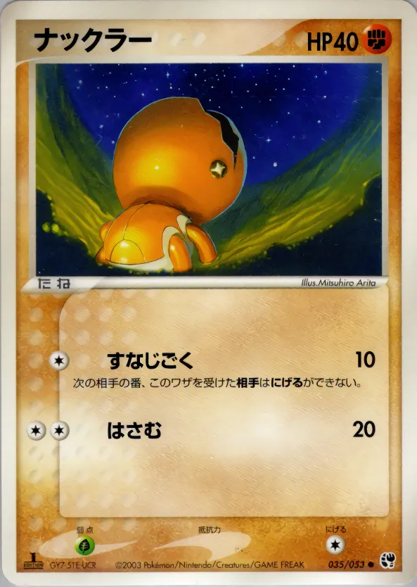 ナックラー · 砂漠のきせき 035/53