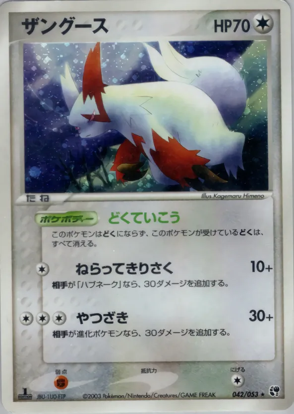 ザングース · 砂漠のきせき 042/53