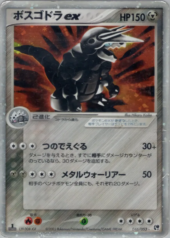 ボスゴドラex · 砂漠のきせき 046/53