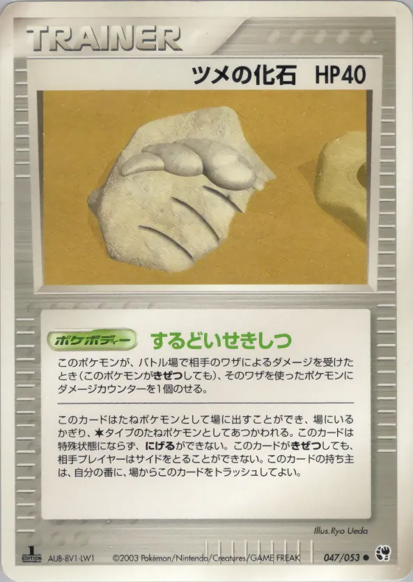 ツメの化石 · 砂漠のきせき 047/53