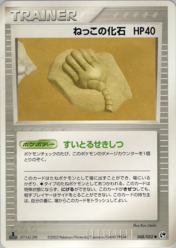ねっこの化石 · 砂漠のきせき 048/53
