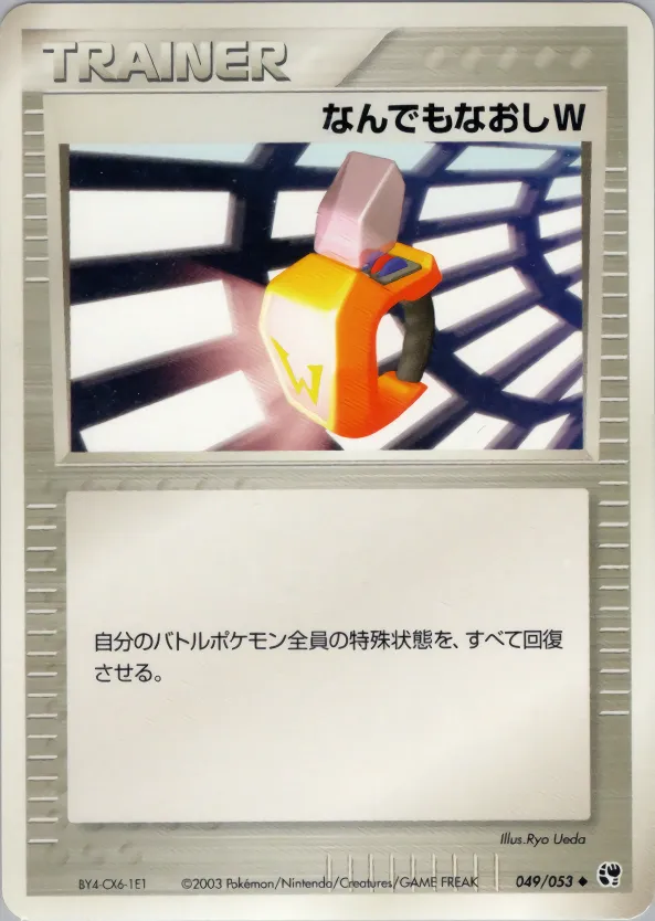 なんでもなおしW · 砂漠のきせき 049/53