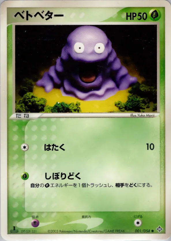 ベトベター · 天空の覇者 001/54