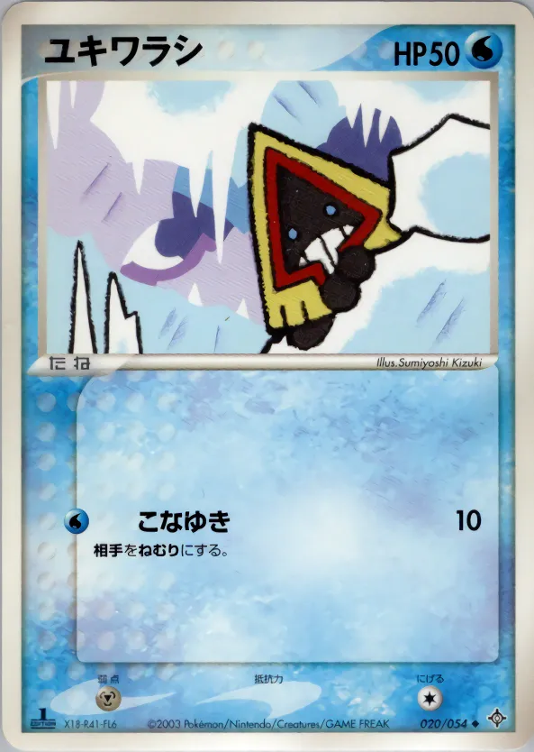 ユキワラシ · 天空の覇者 020/54