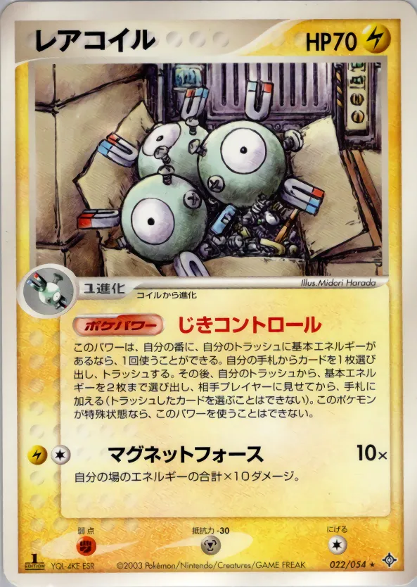 レアコイル · 天空の覇者 022/54