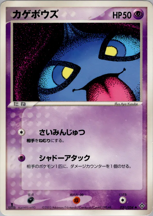 カゲボウズ · 天空の覇者 031/54