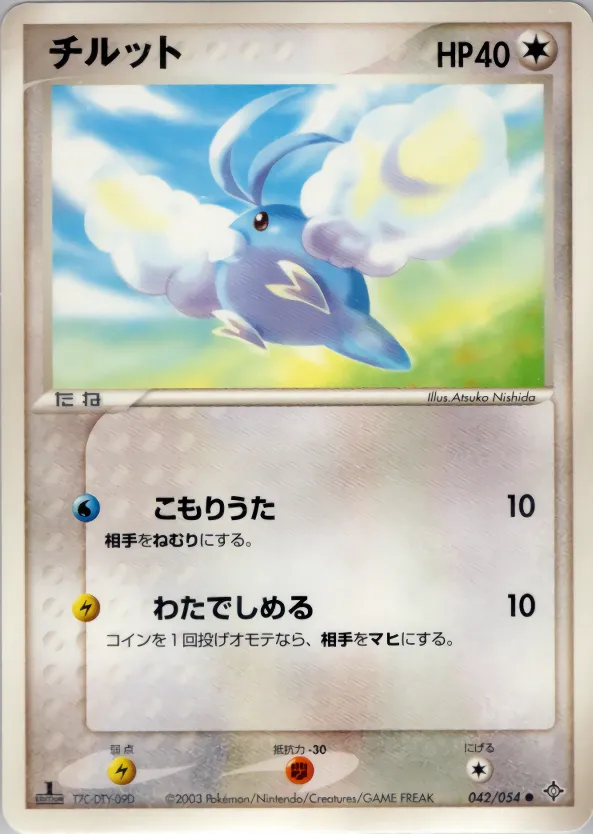 チルット · 天空の覇者 042/54