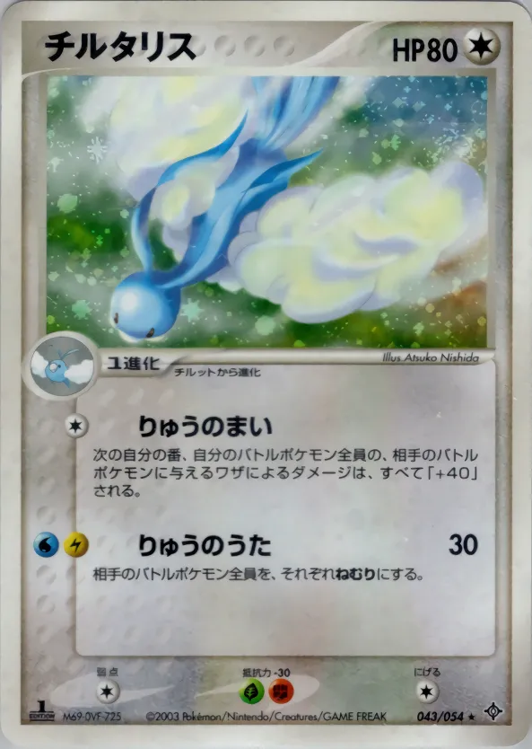 チルタリス · 天空の覇者 043/54