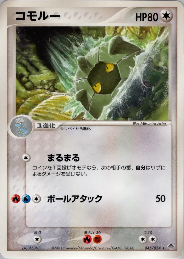 コモルー · 天空の覇者 045/54