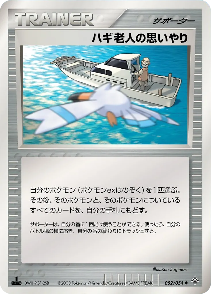 ハギ老人の思いやり · 天空の覇者 052/54