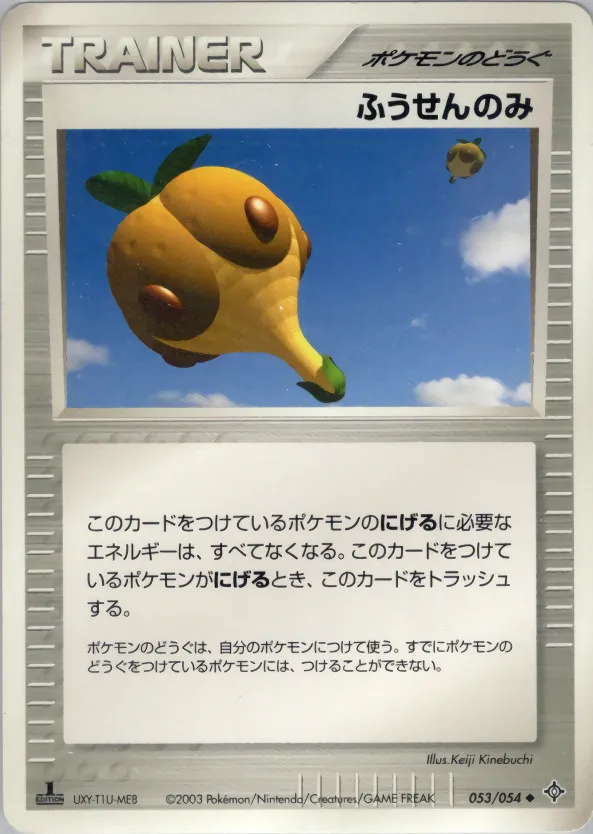 ふうせんのみ · 天空の覇者 053/54