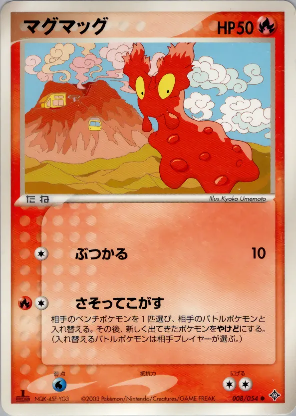 マグマッグ · 天空の覇者 008/54