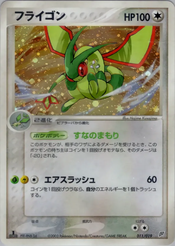フライゴン · Flygon Constructed Starter Deck 011/19