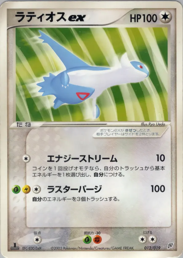 ラティオスex · Flygon Constructed Starter Deck 012/19