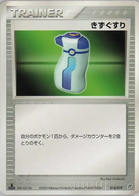 きずぐすり · Flygon Constructed Starter Deck 014/19