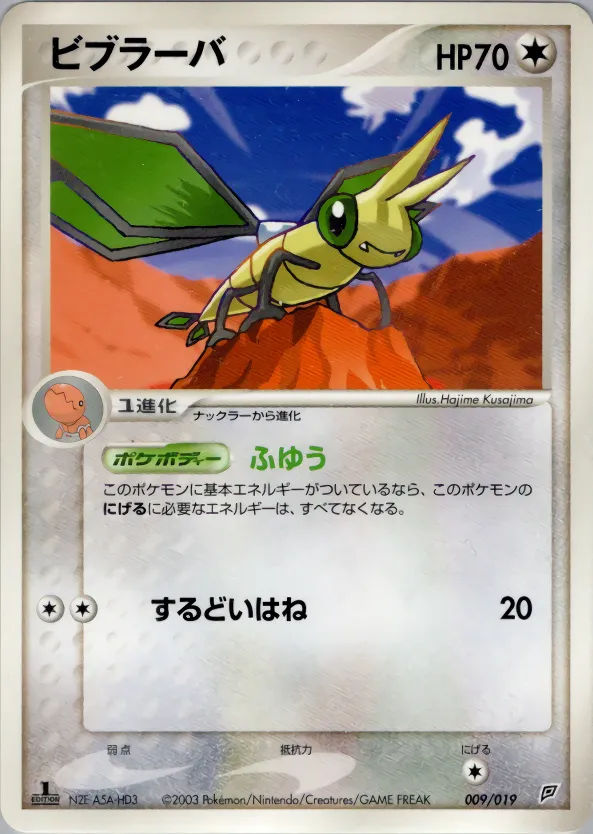 ビブラーバ · Flygon Constructed Starter Deck 009/19