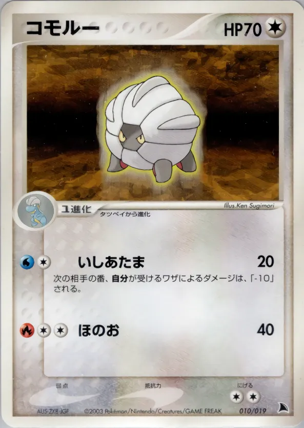 コモルー · Salamence Constructed Starter Deck 010/19