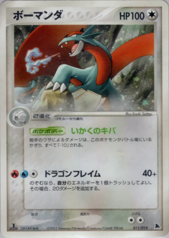 ボーマンダ · Salamence Constructed Starter Deck 011/19