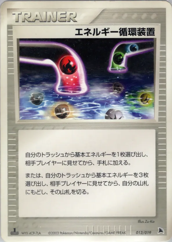エネルギー循環装置 · Salamence Constructed Starter Deck 013/19