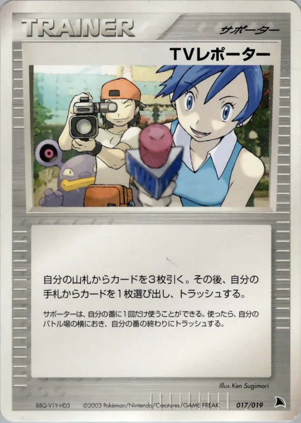 TVレポーター · Salamence Constructed Starter Deck 017/19