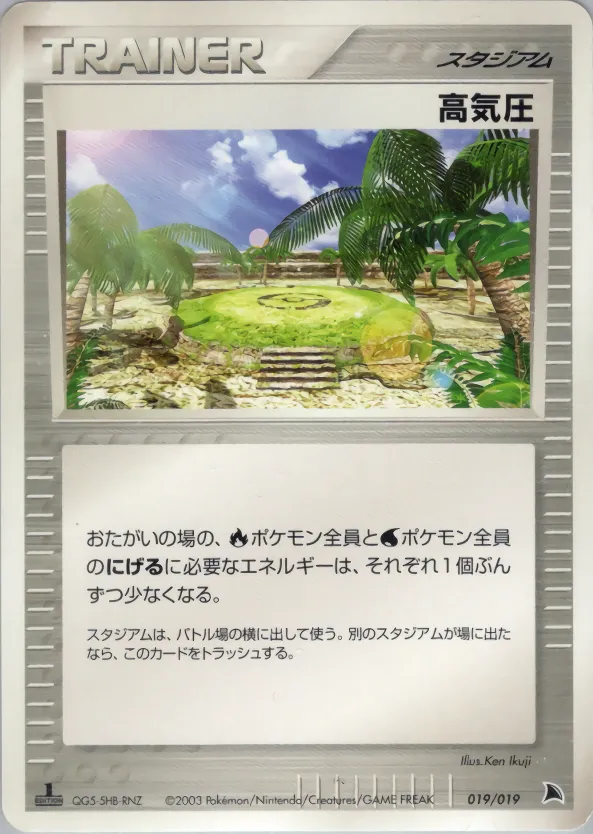 高気圧 · Salamence Constructed Starter Deck 019/19