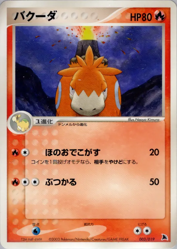 バクーダ · Salamence Constructed Starter Deck 003/19