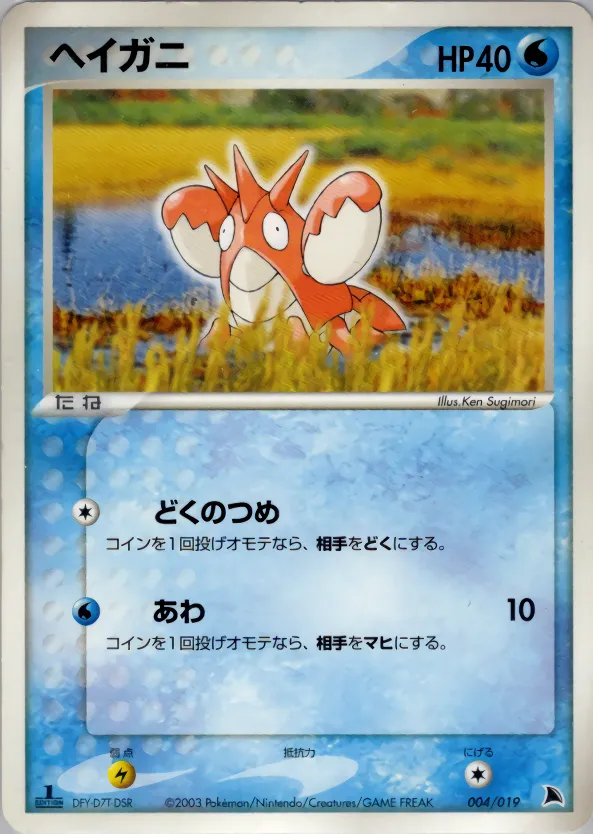 ヘイガニ · Salamence Constructed Starter Deck 004/19