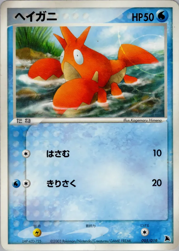 ヘイガニ · Salamence Constructed Starter Deck 005/19