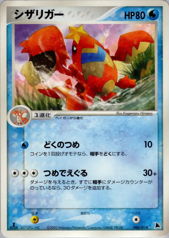 シザリガー · Salamence Constructed Starter Deck 006/19