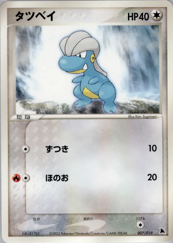 タツベイ · Salamence Constructed Starter Deck 007/19